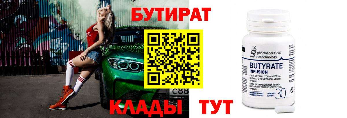 БУТИРАТ  БУТИРАТ бутандиол  Вход с VPN  Сатка 