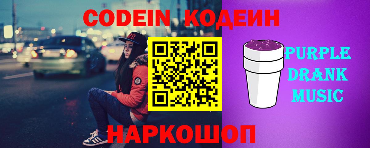 Кодеин Purple Drank Сатка